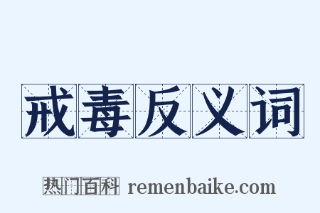 戒毒反义词是什么意思的图片